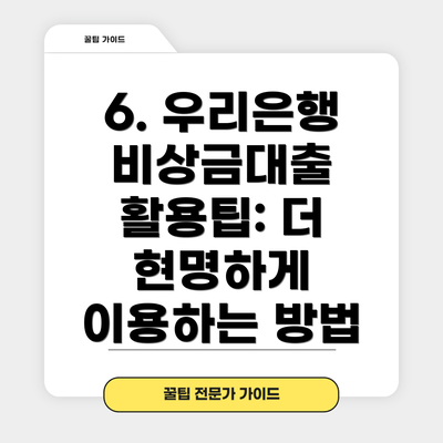 6. 우리은행 비상금대출 활용팁: 더 현명하게 이용하는 방법