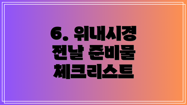 6. 위내시경 전날 준비물 체크리스트