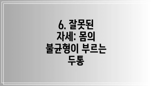 6. 잘못된 자세: 몸의 불균형이 부르는 두통