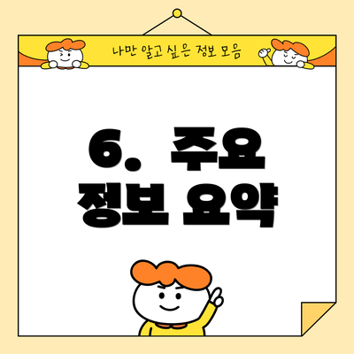 6. 주요 정보 요약