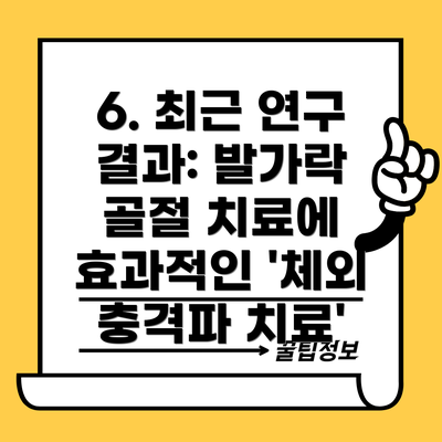 6. 최근 연구 결과: 발가락 골절 치료에 효과적인 '체외 충격파 치료'