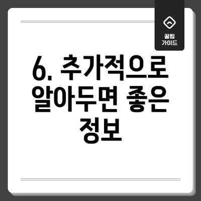 6. 추가적으로 알아두면 좋은 정보