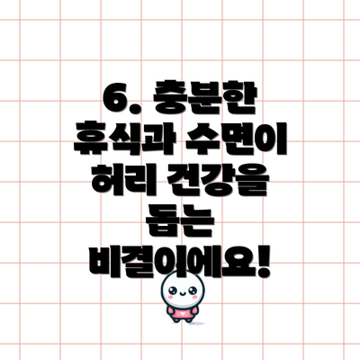 6. 충분한 휴식과 수면이 허리 건강을 돕는 비결이에요!