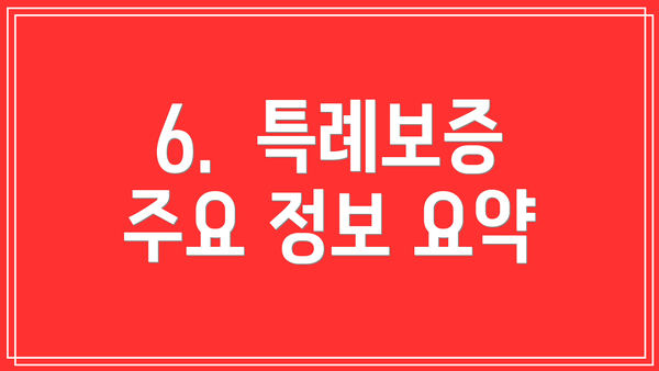 6.  특례보증 주요 정보 요약