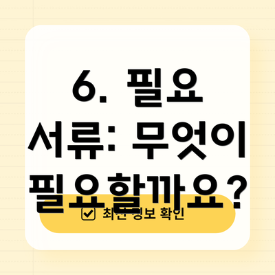 6. 필요 서류: 무엇이 필요할까요?