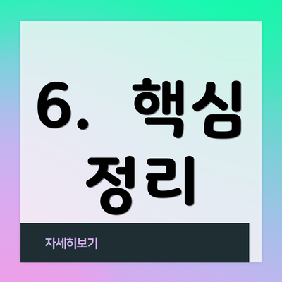 6.  핵심 정리