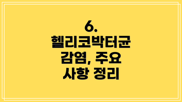 6. 헬리코박터균 감염, 주요 사항 정리