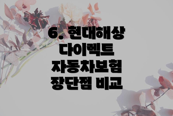 6. 현대해상 다이렉트 자동차보험 장단점 비교