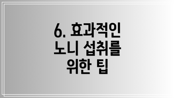 6. 효과적인 노니 섭취를 위한 팁