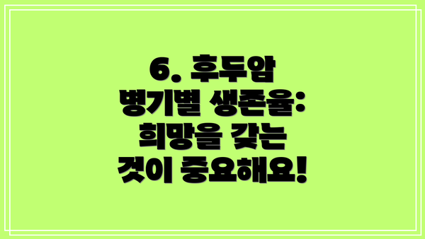 6. 후두암 병기별 생존율: 희망을 갖는 것이 중요해요!