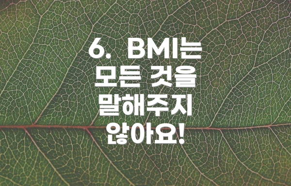6.  BMI는 모든 것을 말해주지 않아요!