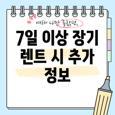 7일 이상 장기 렌트 시 추가 정보