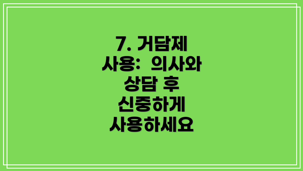 7. 거담제 사용:  의사와 상담 후 신중하게 사용하세요