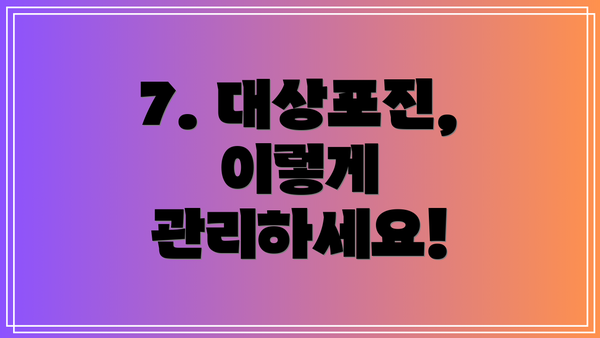 7. 대상포진, 이렇게 관리하세요!