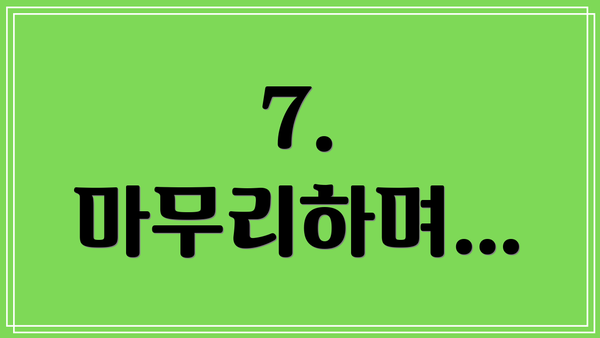 7. 마무리하며…