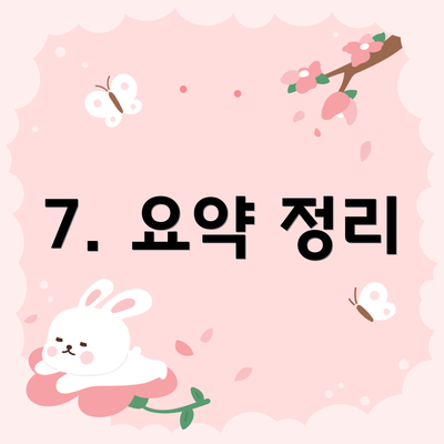 7. 요약 정리