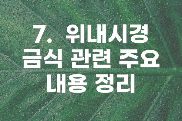 7. 위내시경 금식 관련 주요 내용 정리