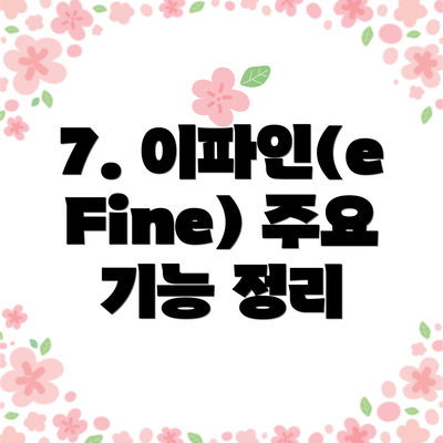 7. 이파인(eFine) 주요 기능 정리