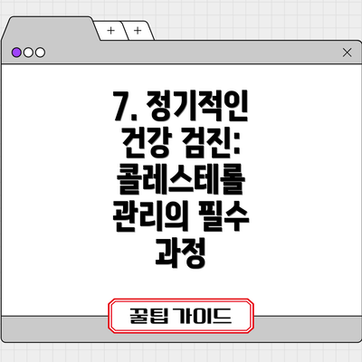 7. 정기적인 건강 검진: 콜레스테롤 관리의 필수 과정