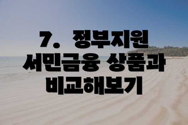 7.  정부지원 서민금융 상품과 비교해보기