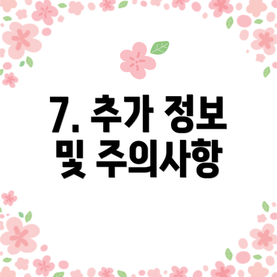 7. 추가 정보 및 주의사항