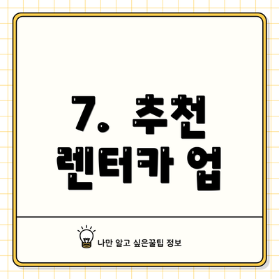 7.  추천 렌터카 업