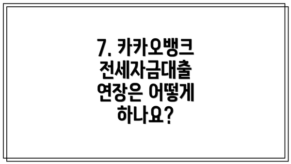 7. 카카오뱅크 전세자금대출 연장은 어떻게 하나요?