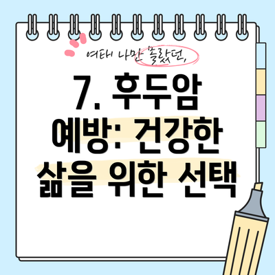 7. 후두암 예방: 건강한 삶을 위한 선택