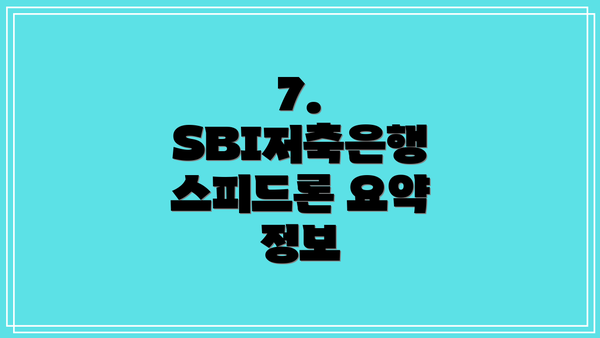 7. SBI저축은행 스피드론 요약 정보