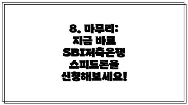 8. 마무리: 지금 바로 SBI저축은행 스피드론을 신청해보세요!