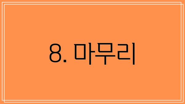 8. 마무리