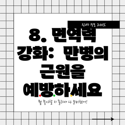 8. 면역력 강화:  만병의 근원을 예방하세요