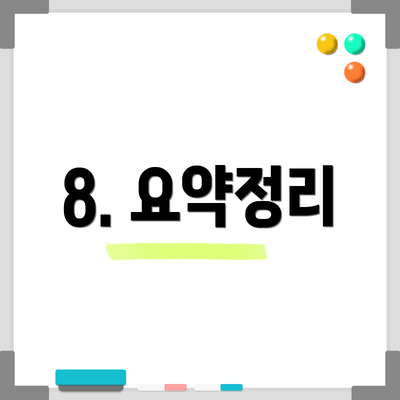 8. 요약정리