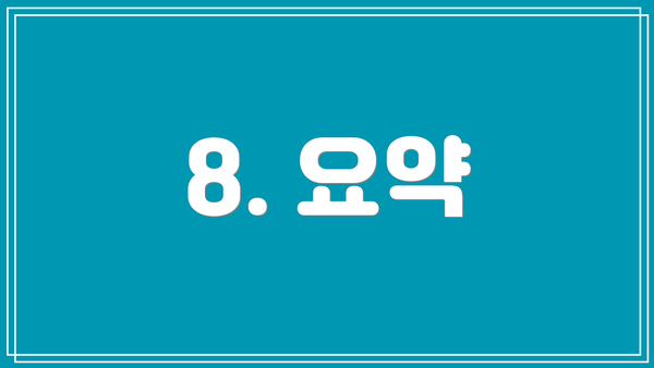 8. 요약
