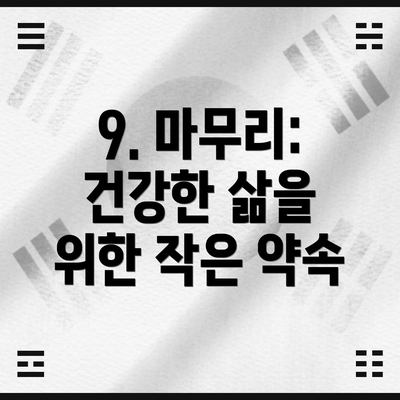 9. 마무리: 건강한 삶을 위한 작은 약속