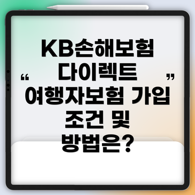 KB손해보험 다이렉트 여행자보험 보험료는 얼마일까요?