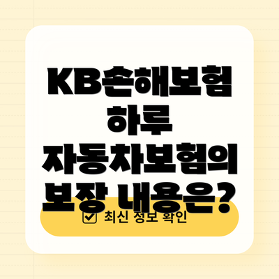 KB손해보험 하루 자동차보험 가입 방법 및 보험료 조회