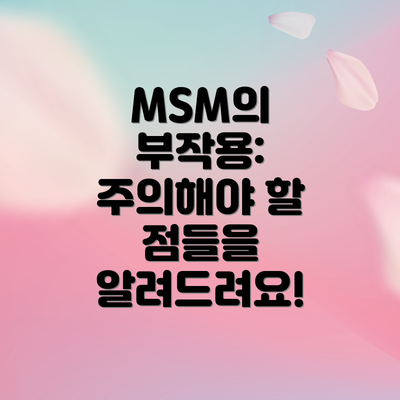 MSM의 부작용: 주의해야 할 점들을 알려드려요!