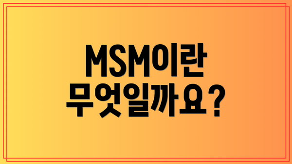 MSM이란 무엇일까요?