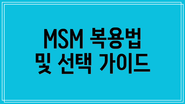 MSM 복용법 및 선택 가이드