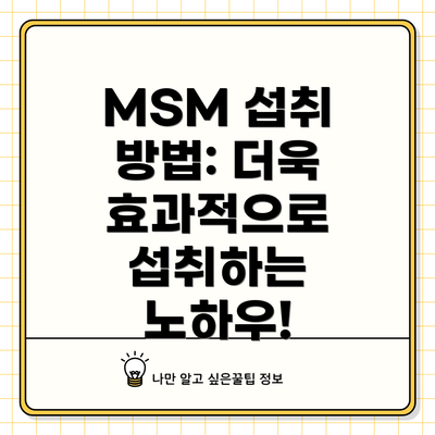 MSM 섭취 방법: 더욱 효과적으로 섭취하는 노하우!