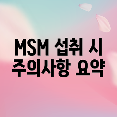 MSM 섭취 시 주의사항 요약