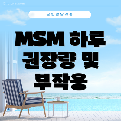 MSM 하루 권장량 및 부작용
