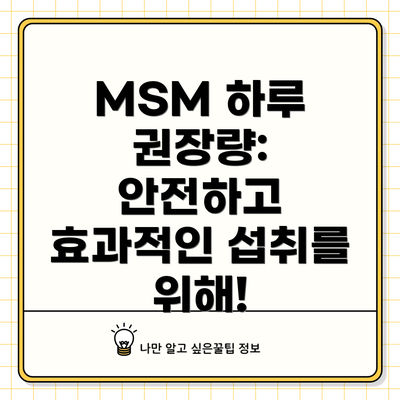 MSM 하루 권장량: 안전하고 효과적인 섭취를 위해!