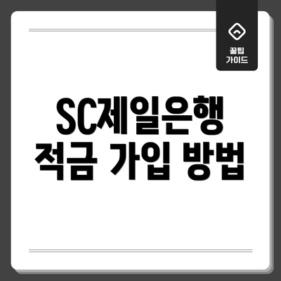 SC제일은행 적금 가입 방법