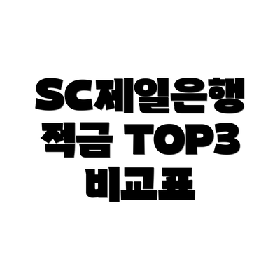 SC제일은행 적금 TOP3 비교표