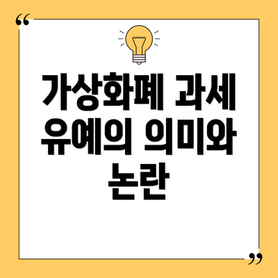 가상화폐 과세 유예의 의미와 논란