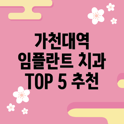 가천대역 임플란트 치과 TOP 5 추천