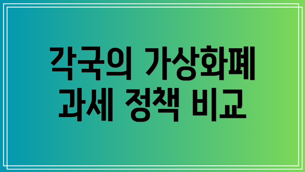 각국의 가상화폐 과세 정책 비교
