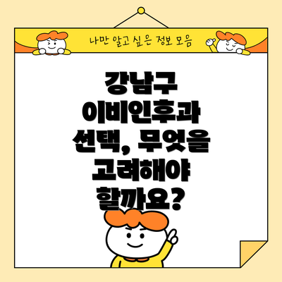 강남구 이비인후과 선택, 무엇을 고려해야 할까요?